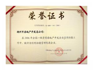 2005、2006連續(xù)兩年獲評(píng)全國(guó)信用檔案管理先進(jìn)企業(yè)