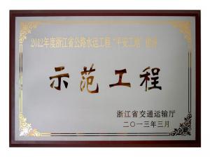 2011、2012連續(xù)兩年度獲評省公路水運(yùn)工程“平安工地”建設(shè)示范工程