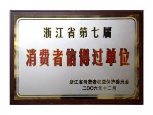 榮獲省第五屆、第六屆、第七屆連續(xù)三屆消費者信得過單位