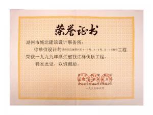 1999年度省錢江杯優(yōu)質(zhì)工程——東白魚潭小區(qū)A-3、A-6、B-6號住宅工程