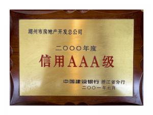 連續(xù)多年獲評省建行“信用特級企業(yè)”、AAA級企業(yè)