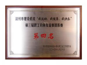 市建設系統(tǒng)“我運動、我健康、我快樂”第三屆職工釣魚友誼團體賽第四名