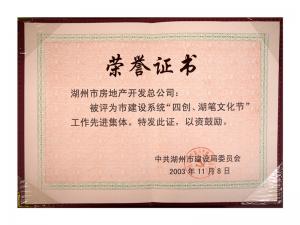 市建設(shè)系統(tǒng)“四創(chuàng)、湖筆文化節(jié)”工作先進(jìn)集體