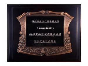 2001、2002連續(xù)兩年度市“銀行信用優(yōu)良企業(yè)”
