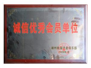 誠信優(yōu)秀會(huì)員單位