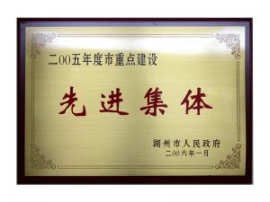 2004、2005連續(xù)兩年度市重點(diǎn)建設(shè)先進(jìn)集體